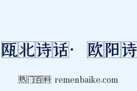 瓯北诗话·欧阳诗是什么意思的图片